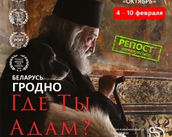 Где ты Адам-Гродно
