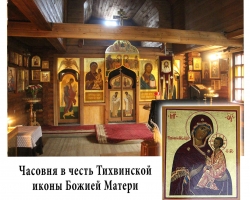 Тихвинская часовня. Вид внутри.
