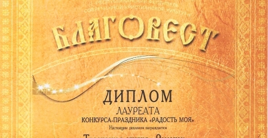 Мы лауреаты конкурса РАДОСТЬ МОЯ