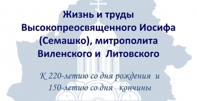 Митрополит Иосиф (Семашко)